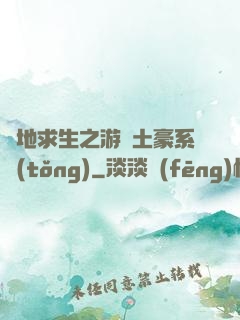 絕地求生之游戲土豪系統(tǒng)