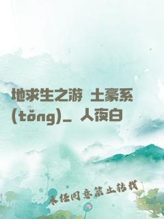 絕地求生之游戲土豪系統(tǒng)