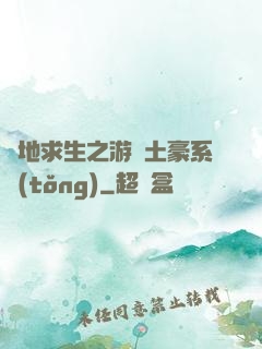絕地求生之游戲土豪系統(tǒng)