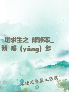 絕地求生之無限爆率
