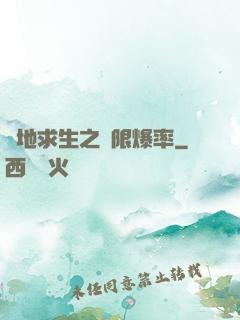 絕地求生之無限爆率