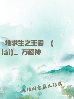絕地求生之王者歸來(lái)