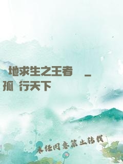 絕地求生之王者歸來