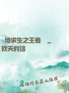 絕地求生之王者歸來