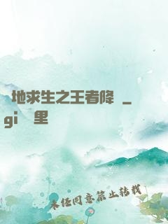 絕地求生之王者降臨