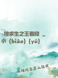 絕地求生之王者降臨