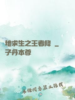 絕地求生之王者降臨