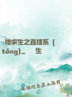 絕地求生之直播系統(tǒng)