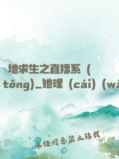 絕地求生之直播系統(tǒng)