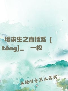 絕地求生之直播系統(tǒng)