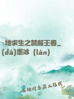絕地求生之禁服王者