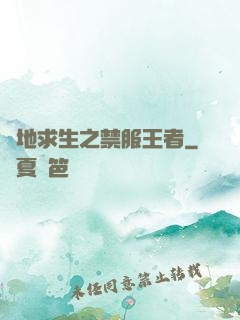 絕地求生之禁服王者