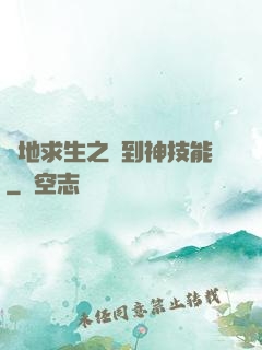 絕地求生之簽到神技能