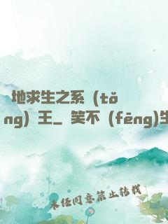 絕地求生之系統(tǒng)為王
