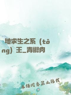 絕地求生之系統(tǒng)為王