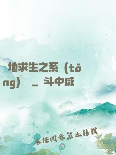 絕地求生之系統(tǒng)無敵