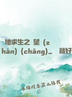 絕地求生之絕望戰(zhàn)場(chǎng)