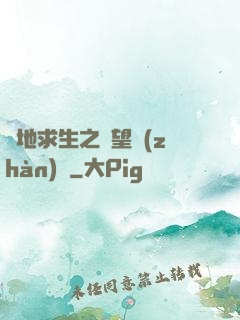 絕地求生之絕望戰(zhàn)場