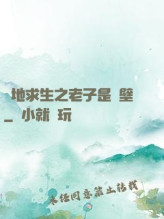 絕地求生之老子是掛壁