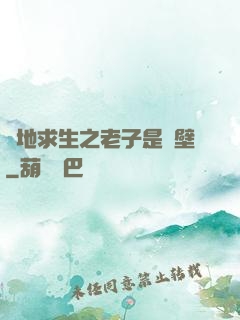 絕地求生之老子是掛壁