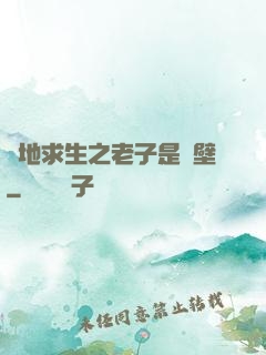 絕地求生之老子是掛壁