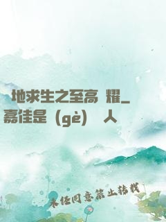 絕地求生之至高榮耀