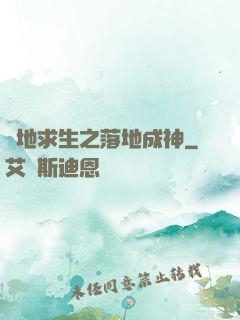 絕地求生之落地成神