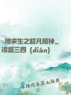 絕地求生之超凡狙神