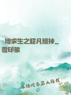 絕地求生之超凡狙神