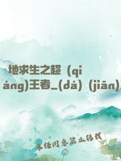 絕地求生之超強(qiáng)王者