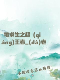 絕地求生之超強(qiáng)王者