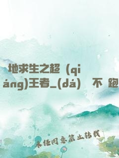 絕地求生之超強(qiáng)王者