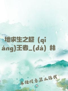 絕地求生之超強(qiáng)王者