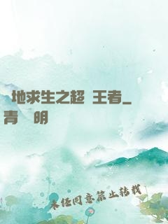 絕地求生之超強王者