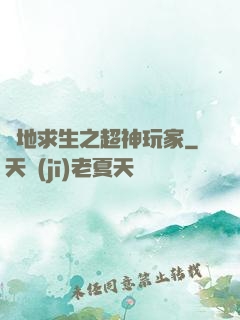 絕地求生之超神玩家