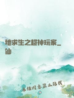 絕地求生之超神玩家
