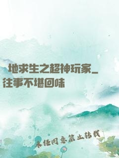 絕地求生之超神玩家