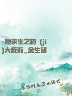 絕地求生之超級(jí)大反派