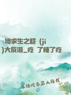 絕地求生之超級(jí)大反派