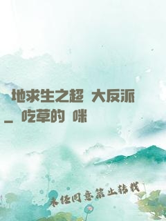 絕地求生之超級大反派