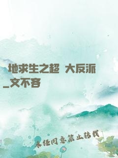 絕地求生之超級大反派