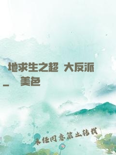 絕地求生之超級大反派