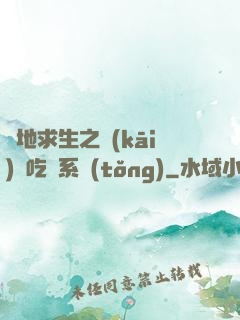 絕地求生之開(kāi)掛吃雞系統(tǒng)