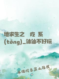 絕地求生之開掛吃雞系統(tǒng)