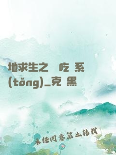 絕地求生之開掛吃雞系統(tǒng)