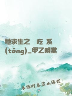 絕地求生之開掛吃雞系統(tǒng)