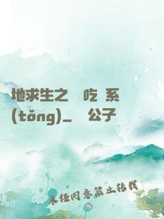 絕地求生之開掛吃雞系統(tǒng)