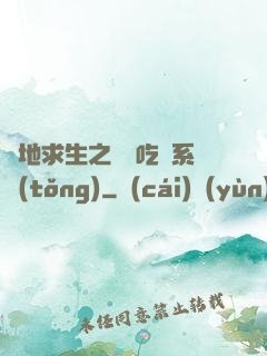 絕地求生之開掛吃雞系統(tǒng)
