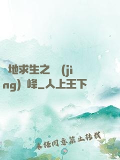 絕地求生之電競(jìng)巔峰