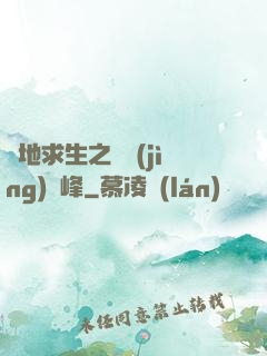 絕地求生之電競(jìng)巔峰